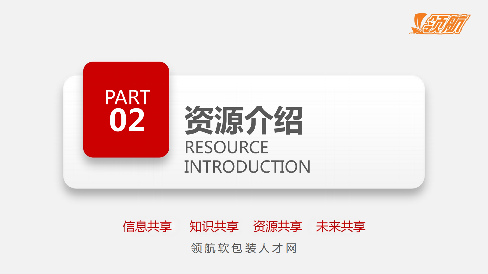 1719204407898895.png 【领航软包装人才网】-网站介绍-给客户_20240624123812_06.png